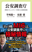 画像をギャラリービューアに読み込む, #手嶋龍一 #公安調査庁情報コミュニティーの新たな地