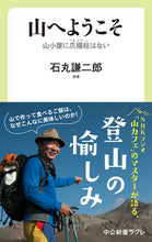 画像をギャラリービューアに読み込む, #石丸 謙二郎 著 #山へようこそ 山小屋に爪楊枝はない イシマルケンジロウ :9784121507020