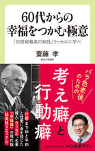 画像をギャラリービューアに読み込む, #齋藤孝 #60代からの幸福をつかむ極意