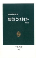 画像をギャラリービューアに読み込む, 儒教とは何か 増補版 加地 伸行 著 カジノブユキ 中央公論新社 :9784121909893