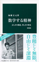 Load image into Gallery viewer, #加藤 文元 #数学する精神 増補版 カトウフミハル | Katoufumiharu The Spirit of Mathematics Expanded Edition :9784121919120
