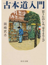 Load image into Gallery viewer, #Okazaki Takeshi #Introduction to Used Book Collecting: The Joy of Buying, The Pleasure of Selling