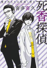 画像をギャラリービューアに読み込む, 死香探偵-尊き死たちは気高く香る 喜多 喜久 著 キタヨシヒサ 中央公論新社 :9784122065086