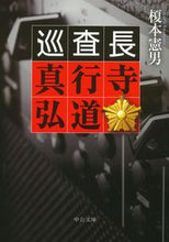 画像をギャラリービューアに読み込む, 巡査長 真行寺弘道 榎本 憲男 著 エノモトノリオ 中央公論新社 :9784122065536