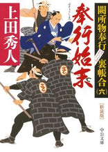 画像をギャラリービューアに読み込む, #上田秀人 #新装版奉行始末-闕所物奉行裏帳合6
