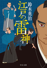 画像をギャラリービューアに読み込む, 江戸の雷神 鈴木 英治 著 スズキエイジ --- :9784122066588