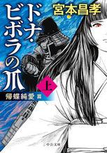 画像をギャラリービューアに読み込む, #宮本 昌孝 著 #ドナ・ビボラの爪 上 帰蝶純愛篇 ミヤモトマサタカ | Miyamotomasataka Donna Vivola's Nails Part 1: Returning Butterfly Pure Love Edition :9784122067707