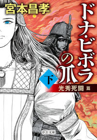 #宮本 昌孝 著 #ドナ・ビボラの爪 下 光秀死闘篇 ミヤモトマサタカ | Miyamotomasataka Donna Vivola's Claws Part 2 Mitsuhide Death Battle Edition :9784122067714