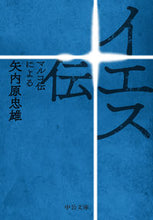 Load image into Gallery viewer, #矢内原 忠雄 著 #イエス伝-マルコ伝による ヤナイハラタダオ | Yanaiharatadao The Story of Jesus - According to Mark :9784122067721