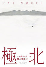 Load image into Gallery viewer, #M.セロー #極北