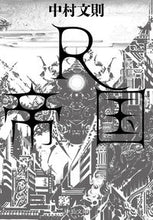 画像をギャラリービューアに読み込む, R帝国 中村 文則 著 ナカムラフミノリ 中央公論新社 中央公論新社 :9784122068834