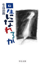 Load image into Gallery viewer, #生島 治郎 著 #星になれるか イクシマジロウ | Ikushima Jiro Can you become a star? :9784122068919
