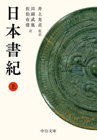 #井上 光貞 #日本書紀 上 : イノウエミツサダ : Nihon Shoki Volume 1 : Inouemitsusada : 9784122068933