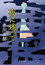 画像をギャラリービューアに読み込む, #赤川 次郎 著 #夜に迷って アカガワジロウ | Red-bellied Japanese rock lost in the night :9784122069152