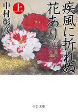 画像をギャラリービューアに読み込む, #中村 彰彦 #疾風に折れぬ花あり 上-信玄息女松 | Akihiko Nakamura There is a flower that does not break in the gale, part 1 - Shingen's daughter Matsuhime's :9784122069251