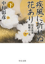 画像をギャラリービューアに読み込む, #中村 彰彦 #疾風に折れぬ花あり 下-信玄息女松姫 | Akihiko Nakamura There is a flower that does not break in the gale, part 1 of Shingen's daughter Matsuhime :9784122069268