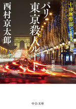 Load image into Gallery viewer, #西村 京太郎 著 #パリ・東京殺人ルート 新装版 十津川警部 ニシムラキヨウタロウ | Nishimurakiyotaro Paris/Tokyo Murder Route New Edition Inspector Totsukawa :9784122069275