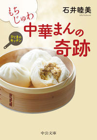 #MutsumiIshii #TheMiracleOfMoistAndJuicyChineseBunsHigumaKitchen