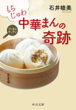 Load image into Gallery viewer, #MutsumiIshii #TheMiracleOfMoistAndJuicyChineseBunsHigumaKitchen