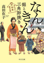 画像をギャラリービューアに読み込む, #高田在子 #なんきん餡と三角卵焼きまんぷく旅籠朝日