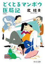 画像をギャラリービューアに読み込む, #北杜夫 #どくとるマンボウ医局記新版