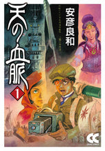 画像をギャラリービューアに読み込む, #安彦良和 #天の血脈1