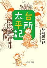 画像をギャラリービューアに読み込む, 台所太平記 改版 谷崎 潤一郎 著 タニザキジユンイチロウ 中央公論新社 :9784122071117