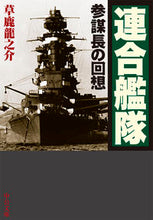 Load image into Gallery viewer, #草鹿龍之介 #連合艦隊参謀長の回想