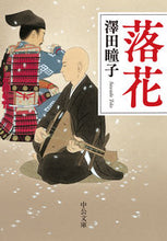 画像をギャラリービューアに読み込む, 落花 澤田 瞳子 著 サワダトウコ 中央公論新社 :9784122071537