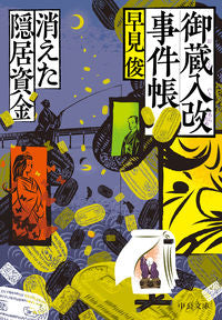 #早見俊 #御蔵入改事件帳-消えた隠居資金
