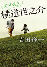 画像をギャラリービューアに読み込む, #吉田修一 #おかえり横道世之介