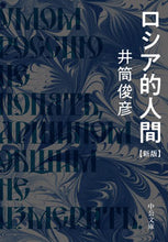 Load image into Gallery viewer, #井筒俊彦 #ロシア的人間新版