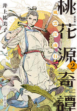 Load image into Gallery viewer, New Edition: The Peach Blossom Spring 2 by Yumiko Inoue Chuo Koron Shinsha Chuo Koron Shinsha: 9784122072442