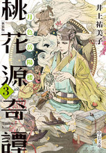 Load image into Gallery viewer, Revised Edition: Peach Blossom Spring Tales 3 Yumiko Inoue Chuo Koron Shinsha Chuo Koron Shinsha: 9784122072541