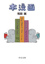 画像をギャラリービューアに読み込む, #和田誠 #本漫画