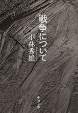 画像をギャラリービューアに読み込む, #小林秀雄 #戦争について :9784122072718