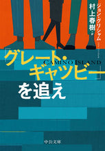 画像をギャラリービューアに読み込む, 「グレート・ギャツビー」を追え J.グリシャム 著 ジヨングリシヤム 中央公論新社 中央公論新社 :9784122072893