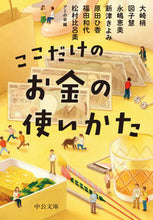 画像をギャラリービューアに読み込む, ここだけのお金の使いかた アミの会 編 アミノカイ 中央公論新社 中央公論新社 :9784122072916