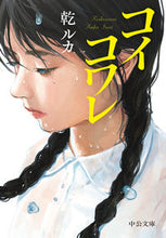 画像をギャラリービューアに読み込む, コイコワレ 乾ルカ 著 イヌイルカ 中央公論新社 中央公論新社 :9784122072923