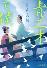 画像をギャラリービューアに読み込む, 青二才で候 吉森大祐 著 ヨシモリダイスケ 中央公論新社 中央公論新社 :9784122073012