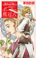 画像をギャラリービューアに読み込む, #茅田砂胡 #ポーラの戴冠式-デルフィニア戦記外伝3 :9784125013923
