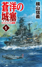 画像をギャラリービューアに読み込む, #蒼洋の城塞 1 ドゥリットル邀撃 | Citadel of the Blue Sea 1. Doolittle Encounter :9784125014029