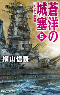 #横山信義 #蒼洋の城塞5-マーシャル機動戦