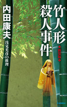 画像をギャラリービューアに読み込む, #内田康夫 #竹人形殺人事件新装版