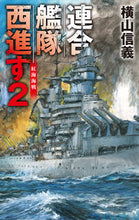 Load image into Gallery viewer, Combined Fleet Steams Westward 2, Nobuyoshi Yokoyama, Chuokoron-Shinsha: 9784125014593