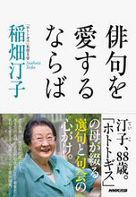 画像をギャラリービューアに読み込む, #稲畑 汀子 #俳句を愛するならば イナハタテイコ | Shoko Inabata If you love haiku :9784140162705
