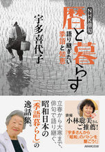 画像をギャラリービューアに読み込む, #宇多喜代子 #暦と暮らす語り継ぎたい季語と知恵 :9784140162750