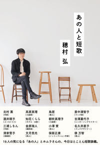 #穂村弘 #あの人と短歌 :9784140162781