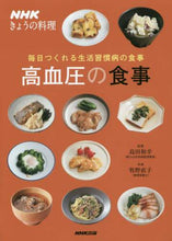 Load image into Gallery viewer, 島田和幸監修 / 毎日つくれる生活習慣病の食事高血圧の食事