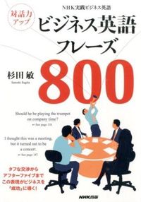 #杉田敏 #対話力アップビジネス英語フレーズ800